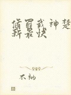 修罗武神楚枫更新最快