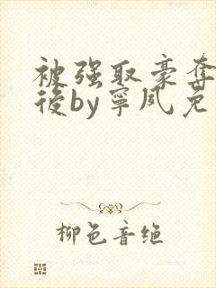 被强取豪夺多年后by宁夙免费阅读封面