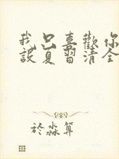 我只喜欢你的人设夏习清全文免费