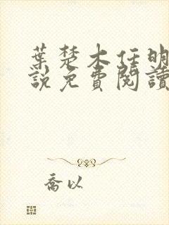 叶楚木任明曦小说免费阅读最新章节