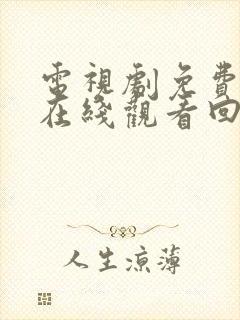 电视剧免费全集在线观看回家的诱惑封面