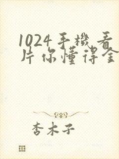 1024手机看片你懂得金沙旧版人妻