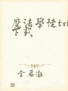 魔法学徒txt下载封面