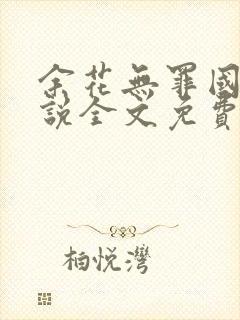 余花无罪国度小说全文免费阅读封面