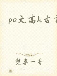 po文高h古言