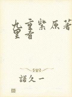 九重紫原著在哪里看