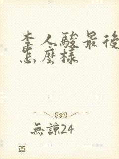 李人骏最后结局怎么样