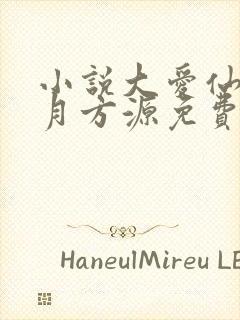 小说大爱仙尊古月方源免费阅读原文