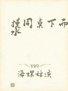 摸同桌下面摸出水封面