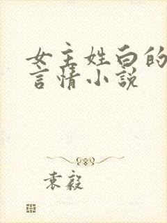 女主姓白的现代言情小说封面