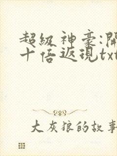 超级神豪:开局十倍返现txt
