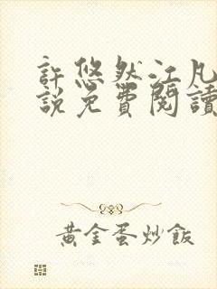 许悠然江凡的小说免费阅读全文