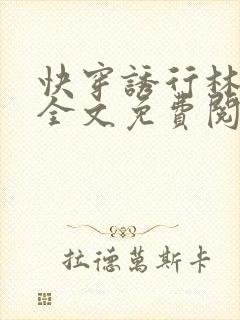 快穿诱行林沫儿全文免费阅读笔趣阁