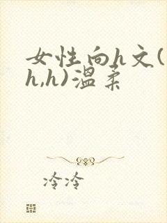 女性向h文(高h,h)温柔