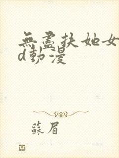 无尽扶她女同三d动漫