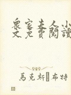 众家夫人小说全文免费阅读