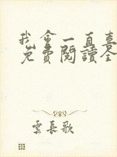 我会一直喜欢你免费阅读全文封面