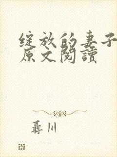 绽放的妻子小说原文阅读