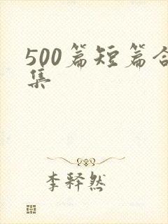 500篇短篇合集
