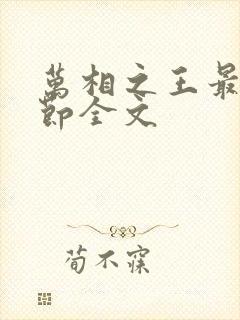 万相之王最新章节全文封面