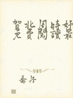 贺北周时妤小说免费阅读最新章节