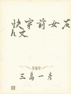 快穿前女友高辣h文