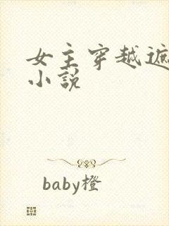 女主穿越遮天的小说