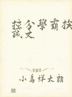 控分学霸挨打训诫文