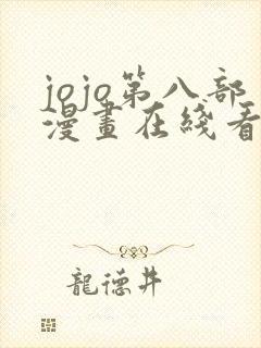 jojo第八部漫画在线看免费下拉式