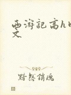 西游记高h肉辣文封面