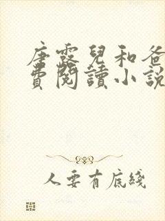 唐露儿和爸爸免费阅读小说叫什么名