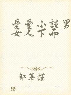 爱爱小说男人舔女人下面