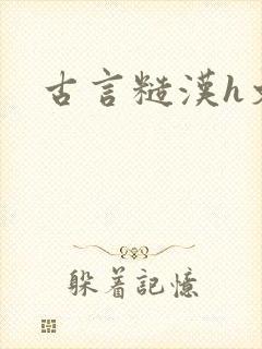 古言糙汉h文封面
