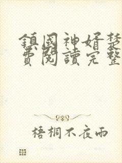 镇国神婿楚尘免费阅读完整版