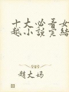 十大必看女主穿越小说完结