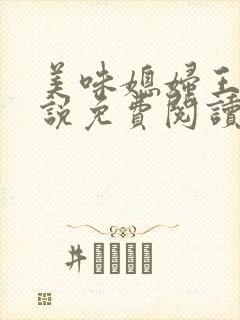 美味媳妇王芳小说免费阅读全文最新
