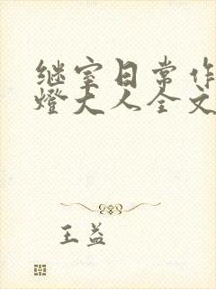 继室日常作者草灯大人全文阅读封面