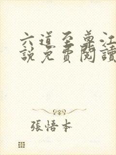 六道至尊江尘小说免费阅读封面
