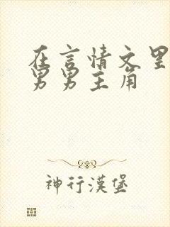 在言情文里撩直男男主角