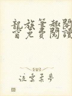 龙族笔趣阁无弹窗免费阅读