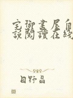 宅御书屋自由小说阅读在线阅读免费