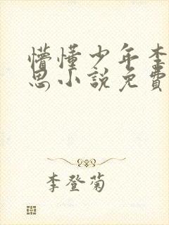 懵懂少年李兵沈思小说免费阅读