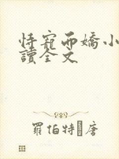 恃宠而娇小说阅读全文