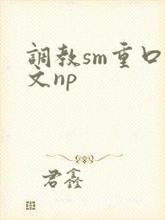 调教sm重口h文np