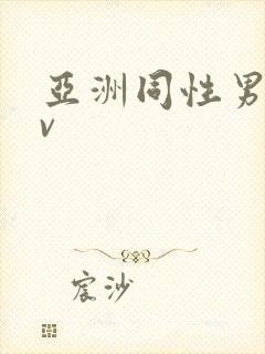 亚洲同性男男gv