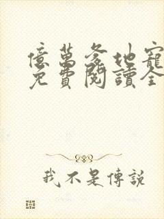 亿万爹地宠上瘾免费阅读全文封面