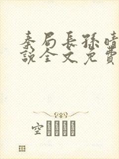 秦局长孙晴晴小说全文免费阅读最新章节