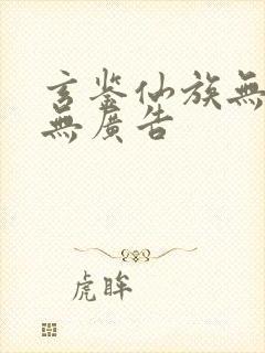 玄鉴仙族无弹窗无广告封面