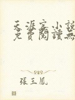 天涯客小说全文免费阅读无删减封面