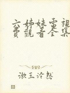 六姊妹电视剧免费观看全集高清